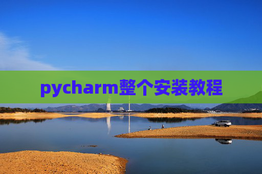 pycharm整个安装教程